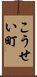 こうせい町 Scroll
