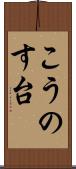 こうのす台 Scroll