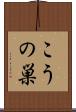 こうの巣 Scroll