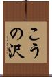 こうの沢 Scroll