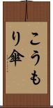 こうもり傘 Scroll