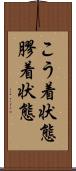 こう着状態 Scroll