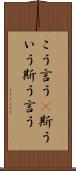 こう言う(P) Scroll