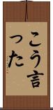 こう言った Scroll