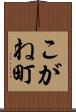 こがね町 Scroll