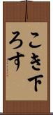 こき下ろす Scroll