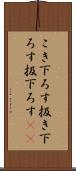 こき下ろす Scroll