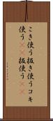 こき使う Scroll