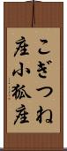 こぎつね座 Scroll