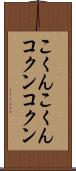 こくんこくん Scroll