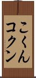 こくん Scroll