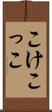 こけこっこ Scroll