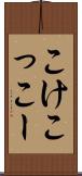 こけこっこー Scroll