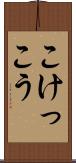 こけっこう Scroll