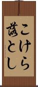 こけら落とし Scroll