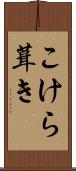 こけら葺き Scroll