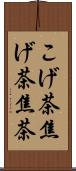 こげ茶;焦げ茶;焦茶 Scroll