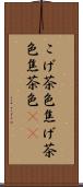 こげ茶色 Scroll