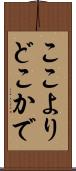 ここよりどこかで Scroll