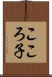 こころ子 Scroll