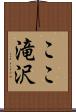 ここ滝沢 Scroll