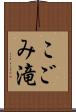 こごみ滝 Scroll