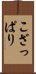 こざっぱり Scroll