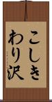 こしきわり沢 Scroll