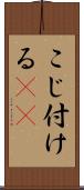 こじ付ける(rK) Scroll