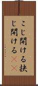 こじ開ける Scroll