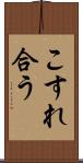 こすれ合う Scroll