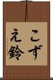 こずえ鈴 Scroll
