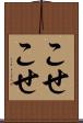 こせこせ Scroll