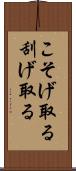 こそげ取る Scroll