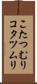 こたつむり Scroll
