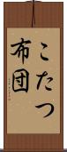 こたつ布団 Scroll