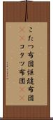 こたつ布団 Scroll