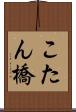 こたん橋 Scroll