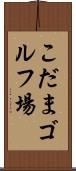 こだまゴルフ場 Scroll