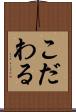 こだわる Scroll