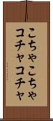 こちゃこちゃ Scroll