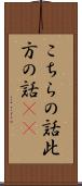 こちらの話 Scroll