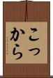 こっから Scroll