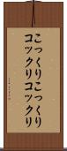 こっくりこっくり Scroll