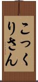 こっくりさん Scroll