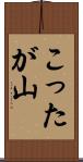 こったが山 Scroll
