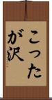 こったが沢 Scroll