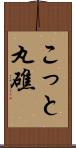 こっと丸礁 Scroll