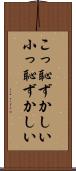 こっ恥ずかしい Scroll