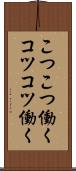 こつこつ働く Scroll
